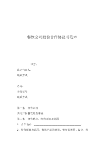 餐饮股东合伙人协议合同范本餐饮公司股份合作协议书范本