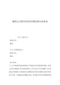 经营股份合作合同范本餐饮公司特许经营区域代理合同范本