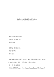 餐饮员工合同协议书模板餐饮公司招聘合同范本