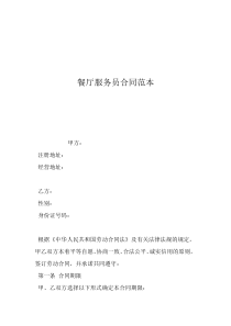 餐厅员工合同协议书餐厅服务员合同范本