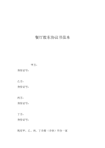 投资入股协议书范本合同餐厅股东协议书范本