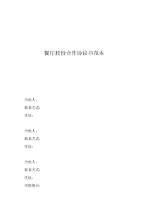 餐厅股份合作协议书范本