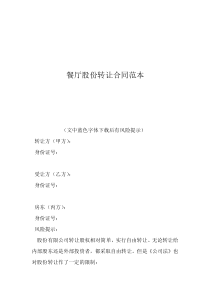 餐厅股份转让合同范本