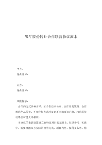 餐厅股份转让合作联营协议范本