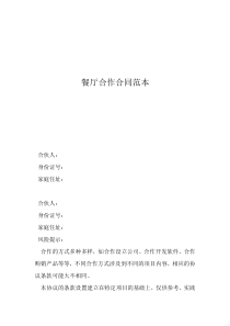 简单餐饮合伙合同范本餐厅合作合同范本
