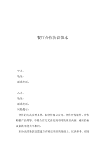 餐厅合作协议范本