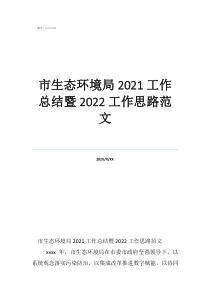 关于生态环境的调研报告题目市生态环境局2021工作总结暨2022工作思路范文