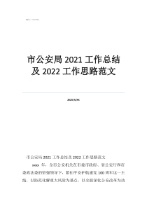 公安个人工作总结范文简短市公安局2021工作总结及2022工作思路范文