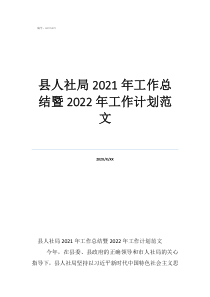 工作计划与总结范文县人社局2021年工作总结暨2022年工作计划范文