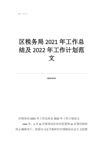 税务个人工作总结范文区税务局2021年工作总结及2022年工作计划范文