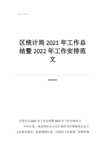 统计局工作总结范文区统计局2021年工作总结暨2022年工作安排范文
