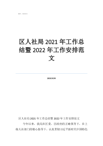 乡镇人社中心工作总结区人社局2021年工作总结暨2022年工作安排范文