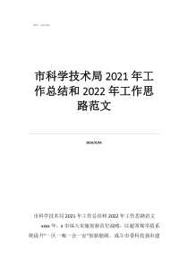 科技创新工作总结报告市科学技术局2021年工作总结和2022年工作思路范文
