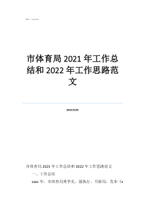 体育部工作总结范文市体育局2021年工作总结和2022年工作思路范文