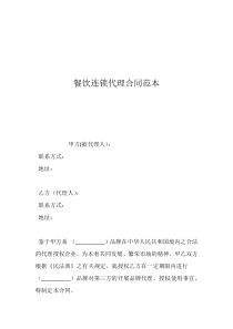 餐饮连锁代理合同范本 