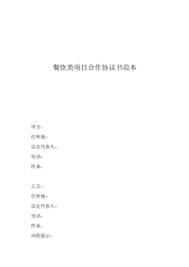 餐饮类项目合作协议书范本