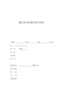 餐饮劳动仲裁申请书范本