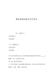 加盟合同范本餐饮连锁加盟合同书范本
