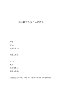 公司合作协议合同范本餐饮联营合同／协议范本