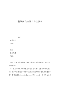 餐饮配送合同／协议范本