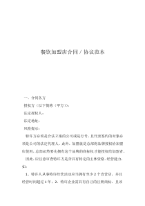 餐饮技术加盟合同协议书餐饮加盟店合同／协议范本