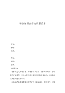 餐饮员工合同协议书餐饮加盟合作协议书范本
