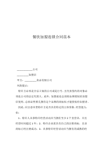 连锁加盟合同协议模板餐饮加盟连锁合同范本