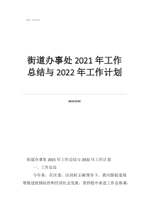 街道工作总结及计划街道办事处2021年工作总结与2022年工作计划