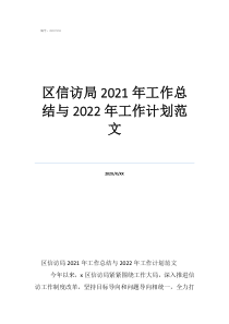 财务年度工作总结及工作计划区信访局2021年工作总结与2022年工作计划范文
