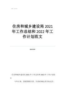 住建局绿色建筑工作总结住房和城乡建设局2021年工作总结和2022年工作计划范文