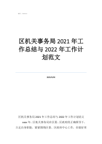 安全主管工作总结和工作计划区机关事务局2021年工作总结与2022年工作计划范文