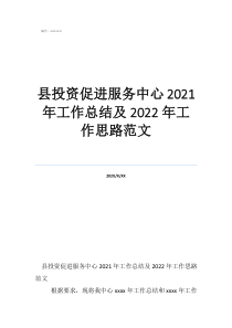 工作总结与工作计划县投资促进服务中心2021年工作总结及2022年工作思路范文