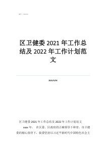 个人工作总结范文大全区卫健委2021年工作总结及2022年工作计划范文