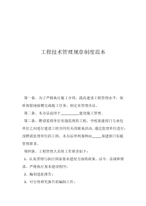 工艺管理制度工程技术管理规章制度范本