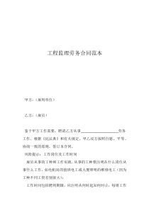 土建施工劳务合同范本工程监理劳务合同范本