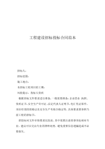 工程建设招标投标合同范本