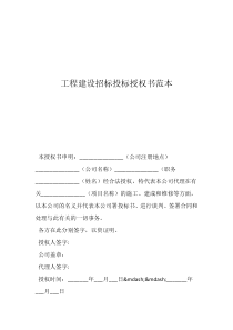 工程建设招标投标授权书范本