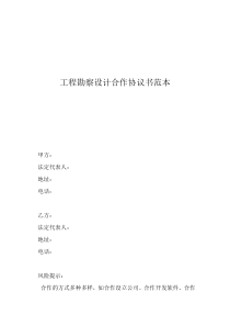 股份合同协议书范本工程勘察设计合作协议书范本
