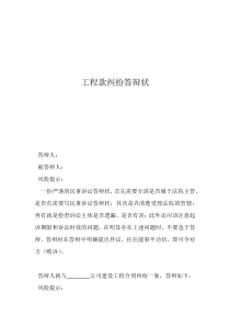 拖欠工程款违约金的法律规定工程款纠纷答辩状