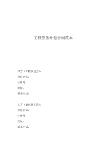 工程劳务外包合同范本