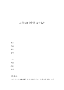 工程内部合作协议书范本