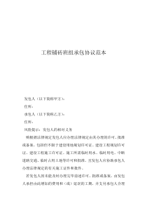 班组施工合同范本工程铺砖班组承包协议范本