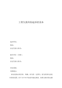 欠钱不还起诉书范文工程欠款纠纷起诉状范本