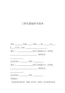 工程欠款民事起诉状工程欠款起诉书范本