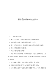 工程管理规章制度范本工程部管理规章制度范本   