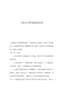 企业安全管理制度范本工程公司管理制度范本