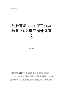 个人工作计划县教育局2021年工作总结暨2022年工作计划范文