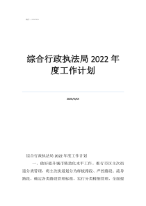 城管局归哪个部门管综合行政执法局2022年度工作计划