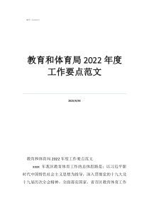 工作重点怎么写范文教育和体育局2022年度工作要点范文