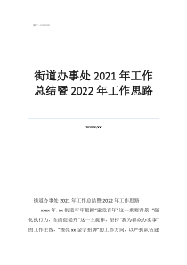 财务年度工作总结及工作计划街道办事处2021年工作总结暨2022年工作思路